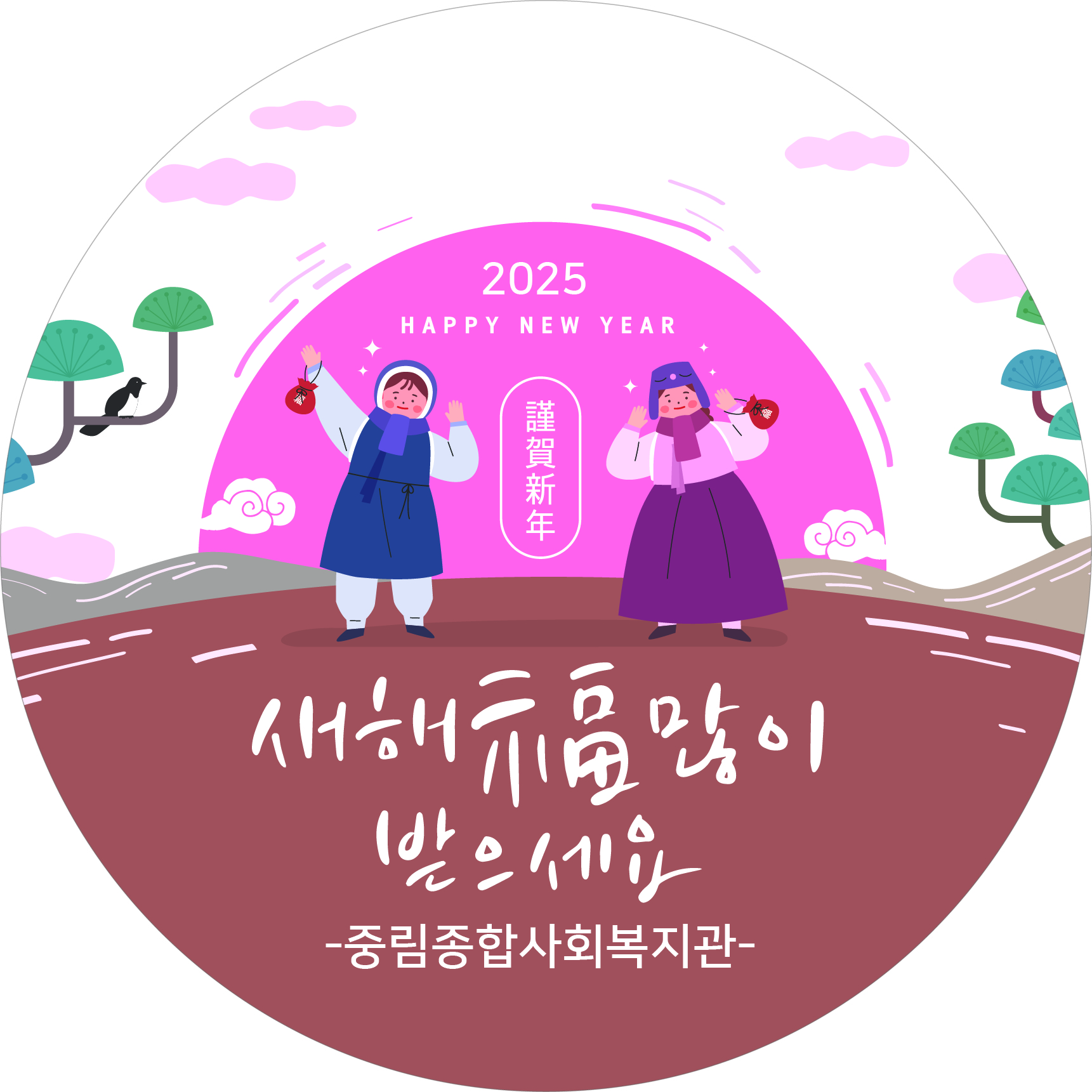 중림종합사회복지관 복주머니 명절선물