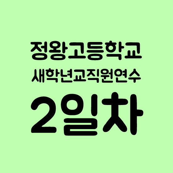정왕고등학교