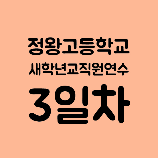 정왕고등학교