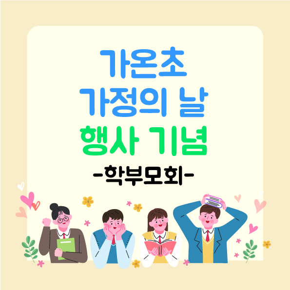 수원가온초등학교 학부모회