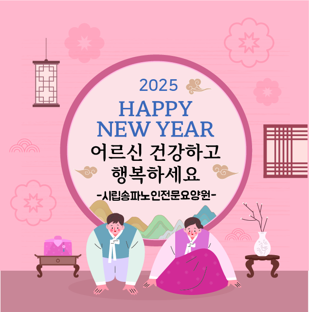 시립송파노인전문요양원