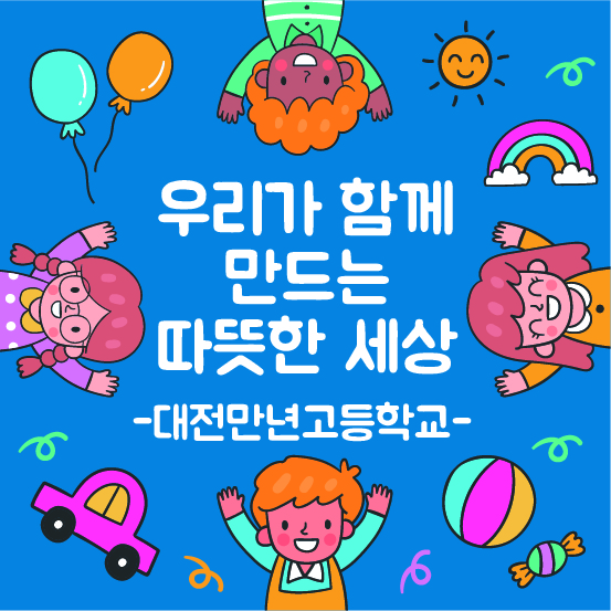 대전만년고등학교