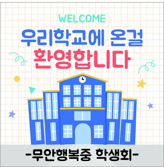 무안행복중학교