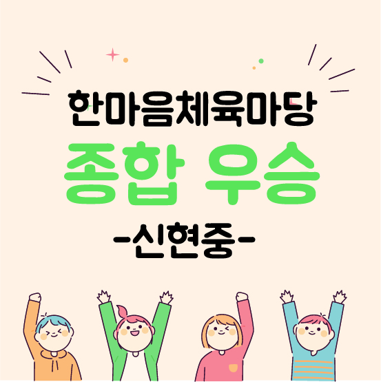 신현중학교
