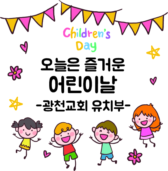 광천교회유치부