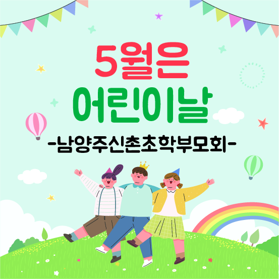 남양주신촌초학부모회