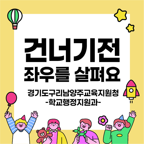 경고도 구리 남양주 교육지원청 학교행정지원과