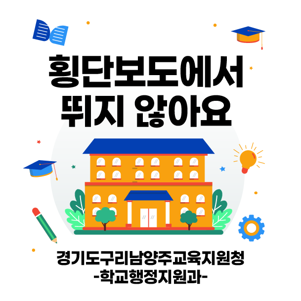 경고도 구리 남양주 교육지원청 학교행정지원과