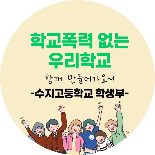 수지고등학교