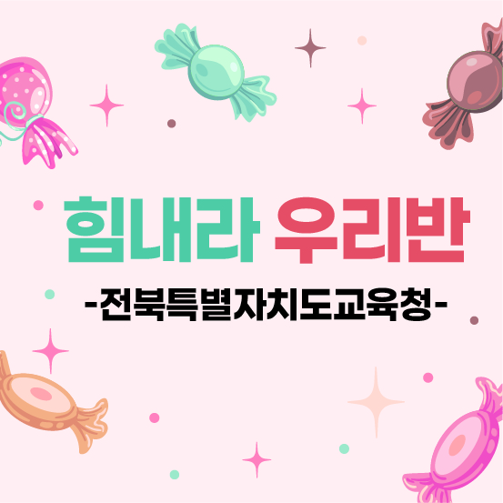 힘내라 우리반 전북특별자치도교육청