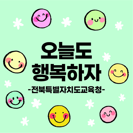 힘내라 우리반 전북특별자치도교육청