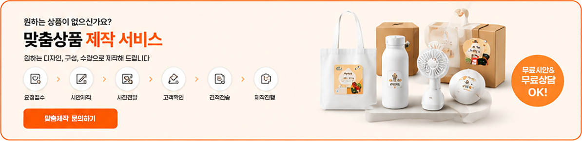 맞춤상품 제작 서비스