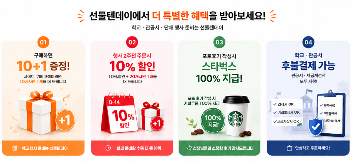 선물텐데이 특별 혜택